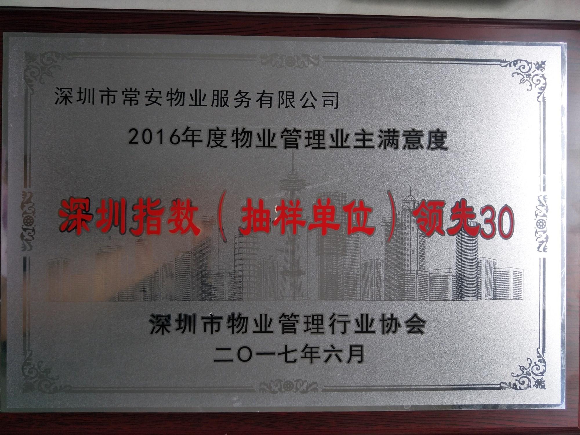 2016年度物業(yè)管理業(yè)主也滿意度深圳指數(shù)抽樣單位“領(lǐng)先30”企業(yè)